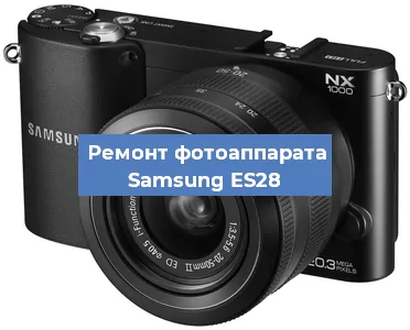 Ремонт фотоаппарата Samsung ES28 в Красноярске
